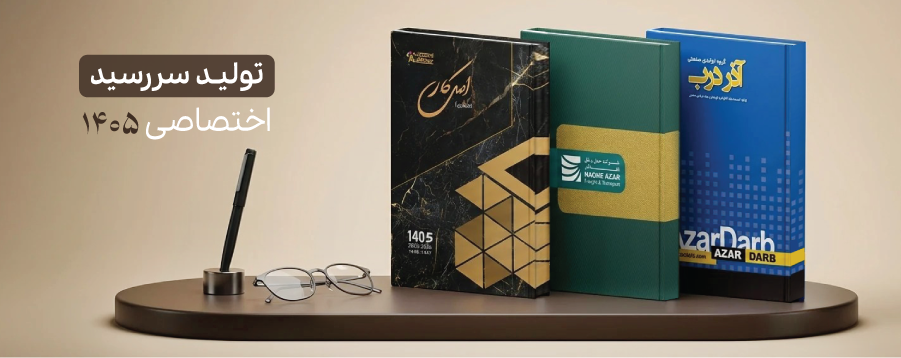 سررسید 1405 تبریز