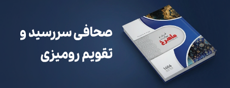 صحافی سررسید و تقویم