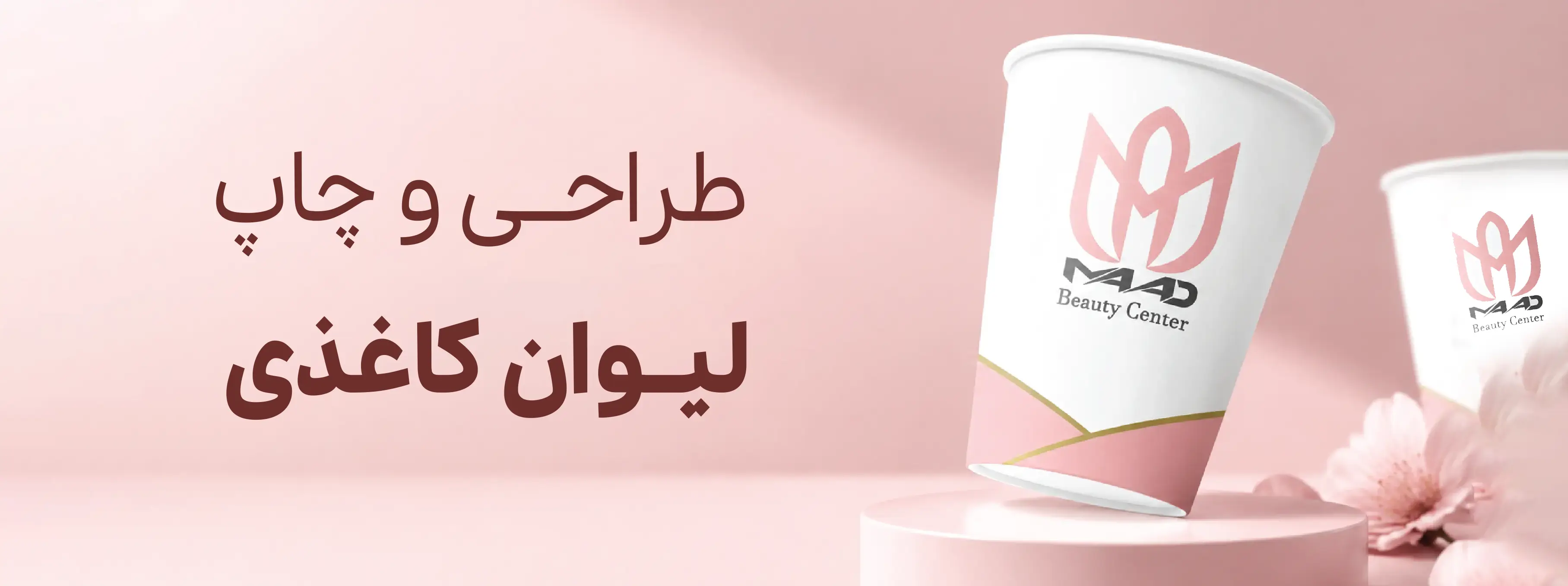 طراحی و چاپ لیوان کاغذی در تبریز | چاپ لیوان کاغذی تبلیغاتی