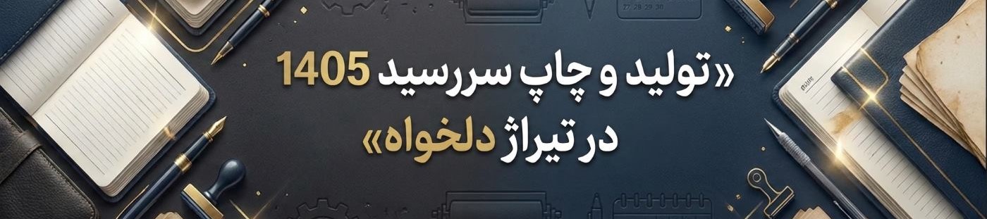 چاپ سررسید در تبریز