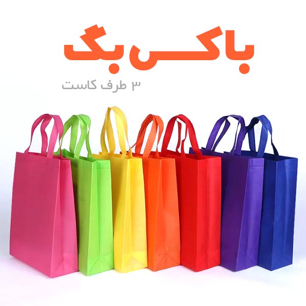 چاپ-کیف-دستی-پارچه ای-تبریز