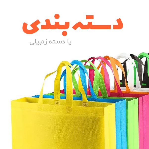 کیف-دستی-پارچه ای-تبریز
