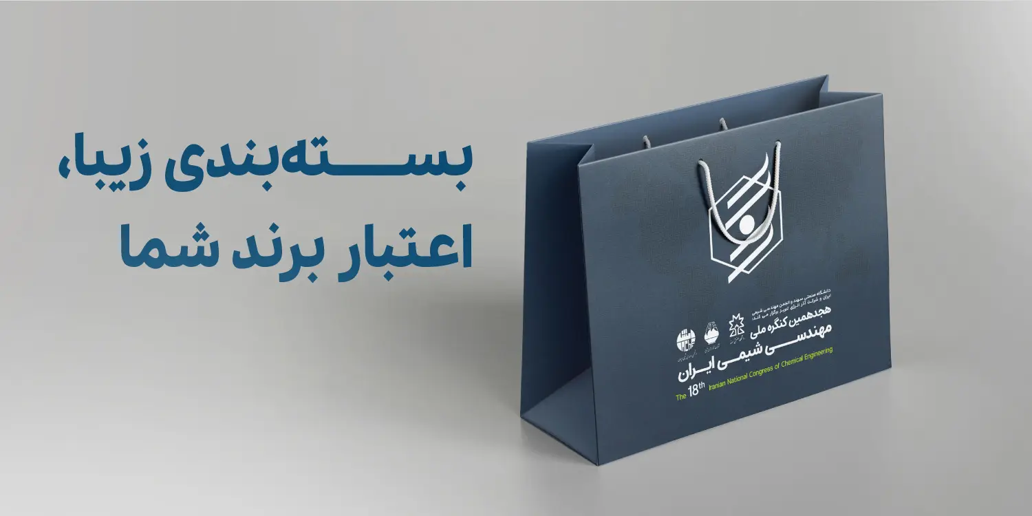بسته‌بندی شیک و کیف دستی مقوایی در تبریز