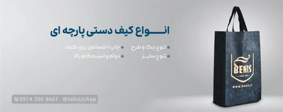 کیف دستی پارچه ای