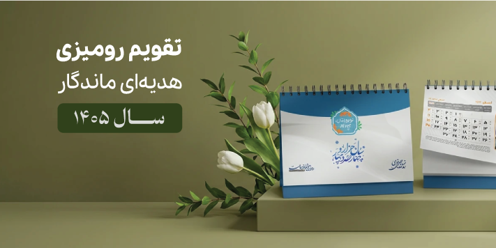 تقویم رومیزی 1405 در تبریز