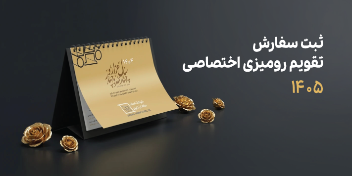 تقویم رو میزی 1405 در تبریز