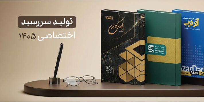 سررسید 1405 در تبریز