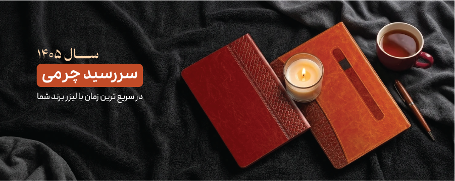 سررسید چرمی 1405