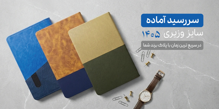 سررسید آماده 1405