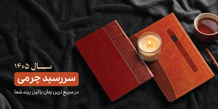 سررسید چرمی 1405