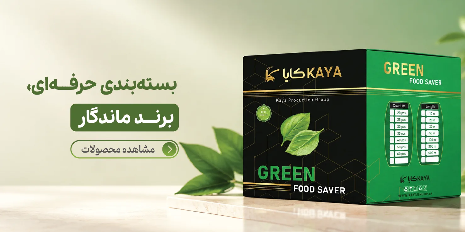 طراحی و تولید بسته‌بندی سفارشی در تبریز