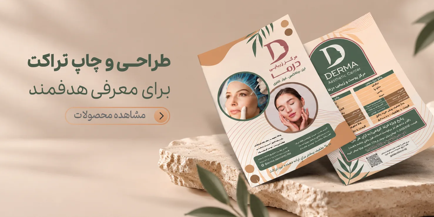 چاپ تراکت در تبریز | طراحی و چاپ تراکت تبلیغاتی