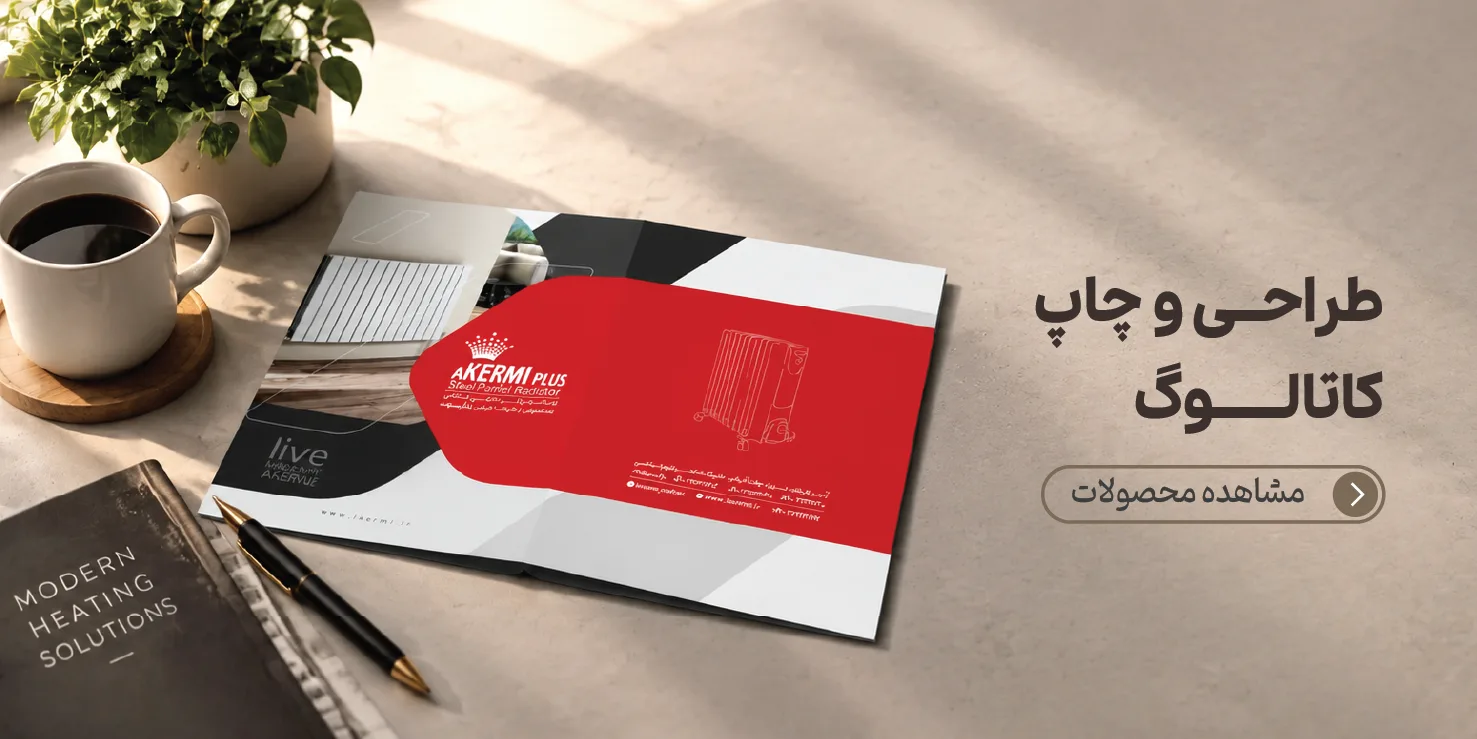 طراحی و چاپ کاتالوگ در تبریز