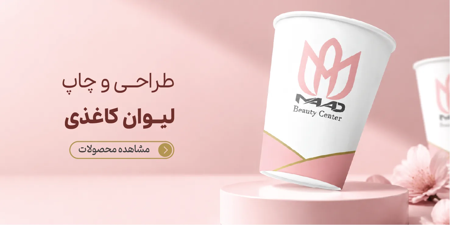 طراحی و چاپ لیوان کاغذی در تبریز | چاپ لیوان کاغذی تبلیغاتی
