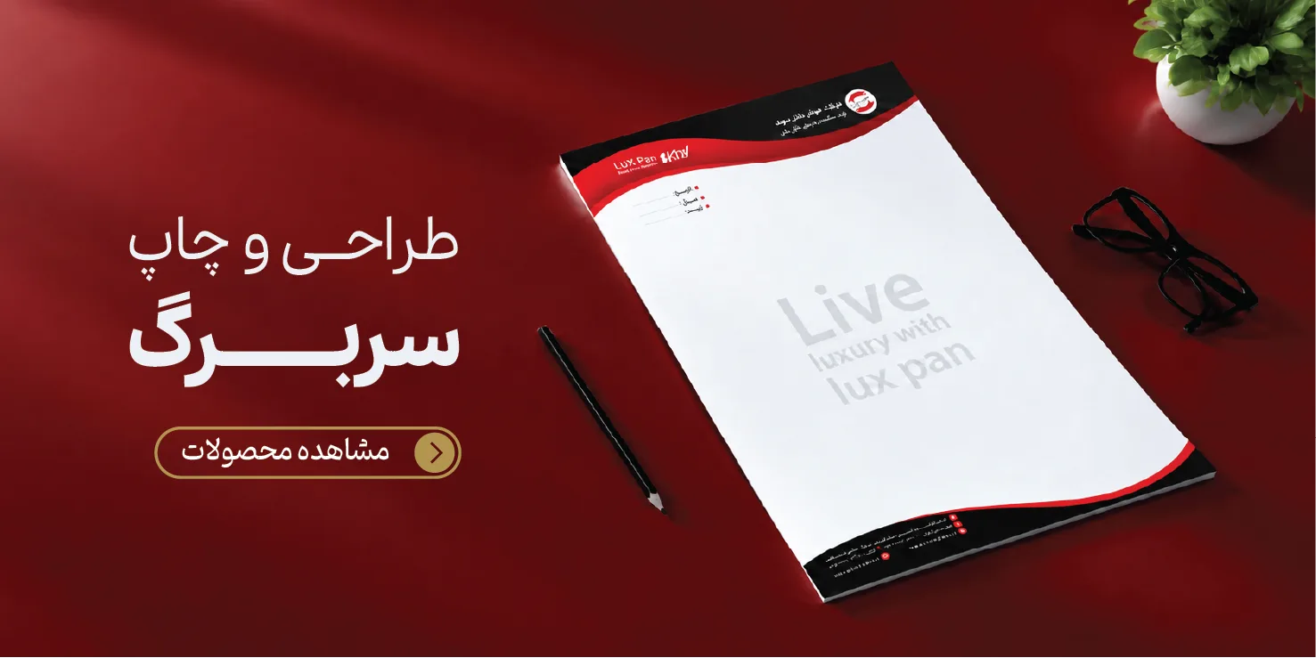 طراحی و چاپ سربرگ در تبریز | سربرگ اداری و شرکتی حرفه‌ای